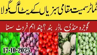 Gojra Sabzi Mandi Today 17 October 2025 | Local Vegetables & Tomato Rate Down | Fruit Market Update