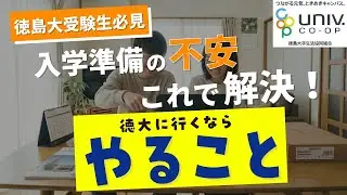 【徳島大学生協】入学準備やること動画【2026年度版】
