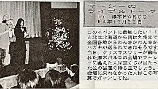 真島昌利【1994年 Live＆Talk ＠厚木】フル音源