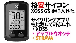 【格安サイコン】クロスバイク用にAmazonでXOSS Gを手に入れた（G+じゃないほう）サイクリングアプリもついでに比較XOSS/アップルウオッチワークアウト/STRAVA
