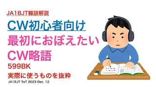 【雑談解説】CW初心者向け 最初におぼえたいCW略語 599BK 実際に使うものを抜粋 2023/12/12 アマチュア無線 VLOG 377