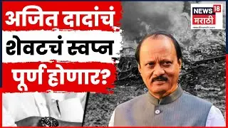 Ajit Pawar Death News | अजितदादांचं स्वप्न पूर्ण होणार? Sharad Pawar Live Today