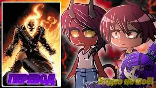 [ПЕРЕВОД] Реакция Dispatch на Призрачного Гонщика | Гача Реакция | Gacha React | Ghost Rider