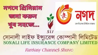 কিভাবে নগদ এপের মাধ্যমে সোনালী লাইফ ইনসুরেন্স এর প্রিমিয়াম জমা দিবেন। Sonali Life Insurance | 2021