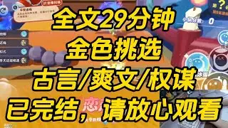 我是许怀瑾亲自挑选的皇后。为他生儿育女，操持内宅，自觉夫妻恩爱美满。直到妹妹客死他乡的消息传回来时，一向冷峻的帝王竟当众在人前失态。金色挑选 #一口气看完 #完结文 #小说