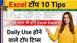 Excel सीखो Top 10 tips | Beginners के लिए जरूरी Daily use Tips | अब आप भी होंगे exceprt