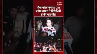 Goa CM Pramod Sawant ने Merces में Mall Projects के खिलाफ Protest कर रहे Chimbalkars से की मुलाकात