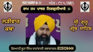 ਰਾਮ ਹਮ ਪਾਥਰ ਨਿਰਗੁਨੀਆਰੇ।।ਲੜੀਵਾਰ ਕਥਾ ਸ੍ਰੀ ਗੁਰੂ ਗ੍ਰੰਥ ਸਾਹਿਬ, ਗਿਆਨੀ ਬੂਟਾ ਸਿੰਘ ਤਾਰਾਂਵਾਲੀ 05/02/2026