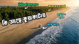 কুয়াকাটা ভ্রমণের সবকিছু ২০২৬ | One Day Kuakata tour 2026 | কুয়াকাটা ভ্রমণ গাইড 