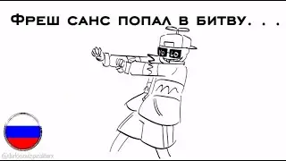 ФРЕШ САНС ПОПАЛ В БИТВУ | -Озвучка от ЧарисТв- |
