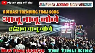 आजू बाजू जोजे स्टेशन बाजू जोजे | The Timli King Super King Band | New Timli 2025/26 Supar king band 