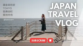 【VLOG】日本最终集！镰仓高校前站必出大片！东京必去的 歌舞伎町 筑地市场｜日本自驾游 🇯🇵 ｜Japan‘s Travel Vlog | Leexuan