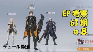 EP考察63期α8　テュール操作