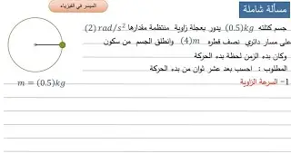 مسألة شاملة عن الحركة الدائرية منتظمة العجلة