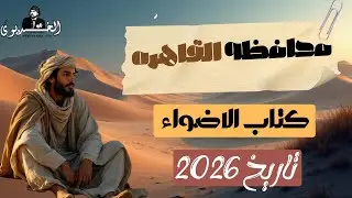 محافظه القاهره | كتاب الاضواء ٢٠٢٦ | تاريخ تانيه ثانوي | مراجعه شامله علي المنهج | الخديوي
