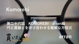 第二十六話：Komorebi arran〜丸と直線をミックスさせてまとめあげるずば抜けたデザイン力