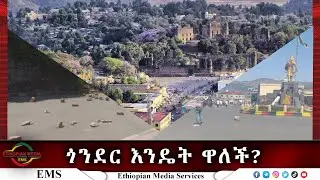 EMS Special ጎንደር እንዴት ዋለች? May 2023