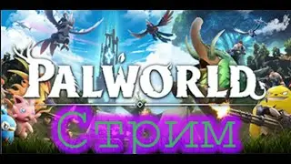 #shorts #palworld  #palworldgame  #играю #стрим