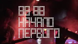 Начало Первого (00:11) в Volume Club