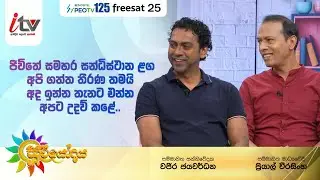 ජීවිතේ සමහර සන්ධිස්ථාන ළග අපි ගත්ත තීරණ තමයි අද ඉන්න තැනට එන්න අපට උදව් කළේ | Dec 29th| iTV SriLanka