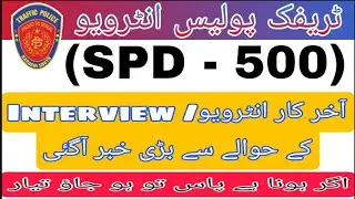 SPD-500 Interview Ke Hawale Se update pata chal Gai || انٹرویو کے حوالے سے بڑی خبر آگئی آجاؤ
