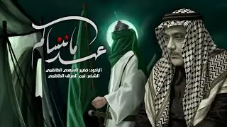 موشح عهد||الرادود خضير السعدي الكاظمي||عزاء مواكب الكاظمية المقدسة #اربعينية ١٤٤٧هـ 