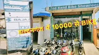 Second hand bike showroom  Daltonganj || 10000 में बाइक || police line 2nd hand bike showroom ||