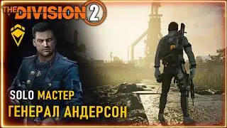 SOLO Мастер Генерал Андерсон: ПРОХОЖДЕНИЕ финала ОБЛАВЫ ⚡ Билд ⚡ Железный конь Реанимация Division 2