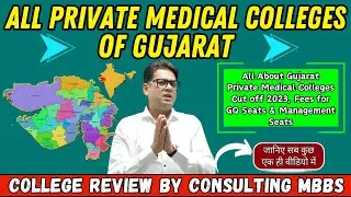Gujarat Private Medical Colleges Fees | Private medical colleges in Gujarat | #neet2024 #neetug2024