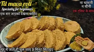 मकरसंक्रांति पर तिल गुड़ गजक जाएंगे भूल मेरे कहने से यह बनाएंगे|Til mava roll|makarsankranti special