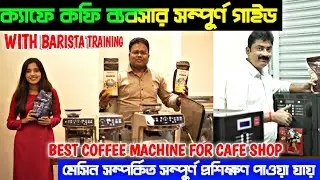 ক্যাফেটেরিয়া কফি মেশিন কলকাতা/Best Coffee Machine For Cafe and Coffee Shop
