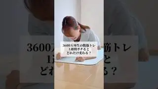 「1週間で腹筋割る」動画でどこまで変わる？結果発表！　#アラサー #アラフォー #ダイエット