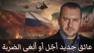عائق جديد أجَّل أو ألغى الضربة