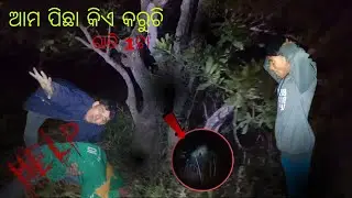 ଆମ ପିଛା କିଏ କରୁଚି #horror 