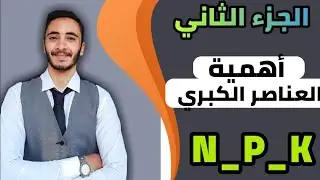 أهمية العناصر الكبري في تسميد النبات وأعراض نقصها كورس التسميد [2] |هيثم محمود
