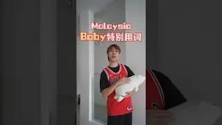 Malaysia&ldquo;Baby特别bi&egrave;用词&rdquo;👶🏻🤣❤️你还记得你小时候吗？😆 #搞笑 #搞笑视频 #熱門 #推薦