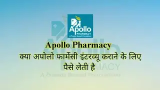 Apollo Pharmacy | क्या अपोलो फार्मेसी इंटरव्यू कराने के लिए पैसे लेती है ?