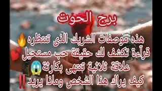برج الحوت 🔥هذه موصفات الشريك الذي تنتظره💕قراءه تكشف لك حقيقة حب مستحيل😱علاقة ثلاثية تنتهي بكارثة‼️