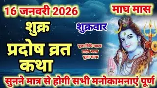 शुक्र प्रदोष व्रत  Pradosh Vrat Katha |Pradosh vrat 2026| sukra Pradosh Vrat katha January 2026 