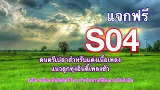 S04 - แจกฟรี ดนตรีเปล่าสำหรับแต่งเนื้อเพลง แนวลูกทุ่งอินดี้ เพลงช้า ไม่มีลิขสิทธิ์ใดๆ