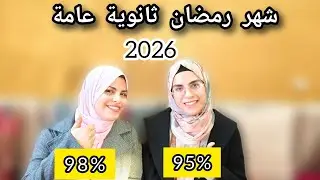 شهر رمضان ثانوية عامة || ازاي تقسم وقتك صح || اخر فرصة في السباق - ثانوية عامة 2026 