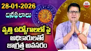 Rashi Phalalu : వృత్తి ఉద్యోగాలలో పై అధికారులతో జాగ్రత్త అవసరం | 28-01-2026 | ABN Devotional