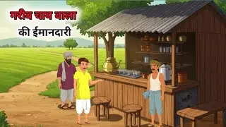 गरीब चाय वाले की ईमानदारी ! रामु कि गरीब जिंदगी कि कहानी । #cartoon #moralstories #trending 