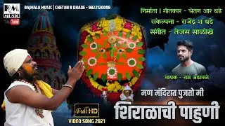 MAN MANDIRAT PUJTO MI SHIRALA CHI PAHUNI | RAJMALA MUSIC | CHETAN R DHADE | #Yedeshwarisong2021