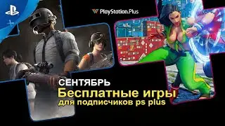 Playstation plus на 4 сентября 2020