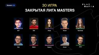 PM MASTERS / Игра 30 / Belial, Алиот, Olki, Xoxol, 007, Амур, Протеже, Харюк, Ник, Jerry /