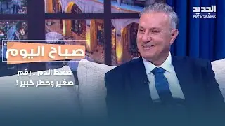 ضغط الدم… رقم صغير وخطر كبير ! متى يصبح  تهديدًا صامتًا؟