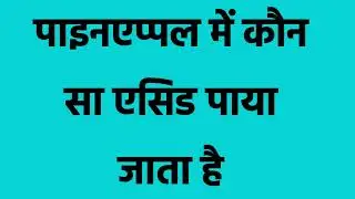 पाइनएप्पल में कौन सा एसिड पाया जाता है | Which acid is found in pineapple