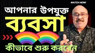 কোথায় কোন ব্যবসা করবেন? | Invest কত লাগবে | License কী লাগবে | সঠিক ব্যবসা বেছে লাভবান হোন