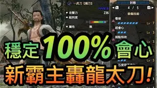 【魔物獵人︰崛起】轟龍太刀穩定100%會心！分析優點缺點及裝備配塔分享！
